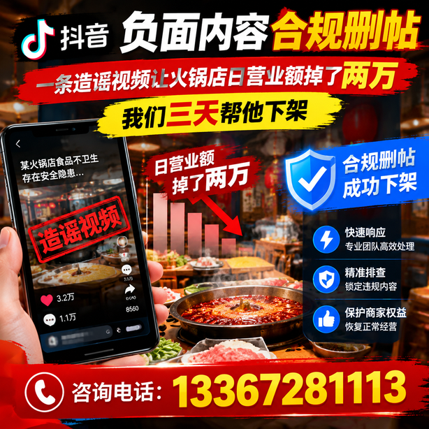 武汉抖音负面内容合规删帖：一条造谣视频让火锅店日营业额掉了两万，我们三天帮他下架