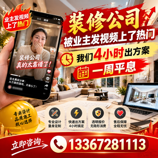 武汉抖音舆情合规处置：装修公司被业主发视频上了热门，我们四小时响应，一周平息
