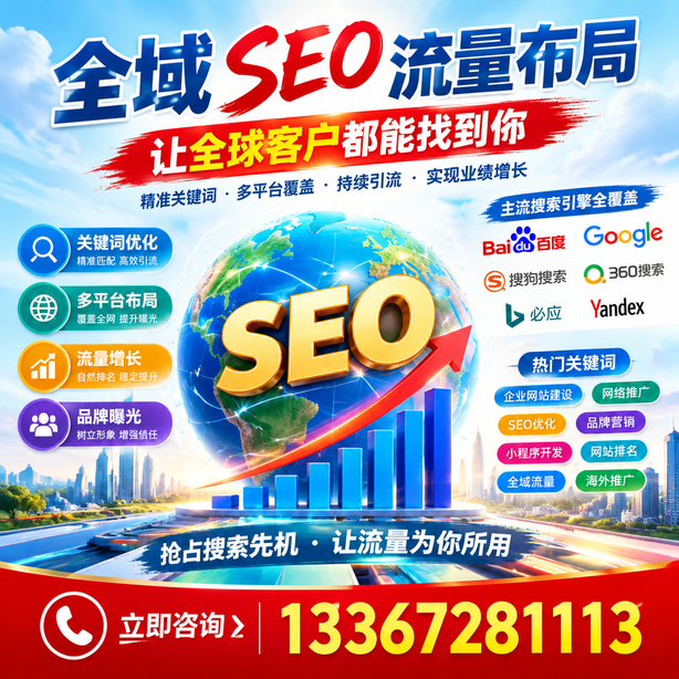 武汉全域SEO流量布局