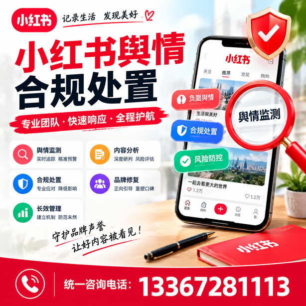武汉小红书舆情合规处置