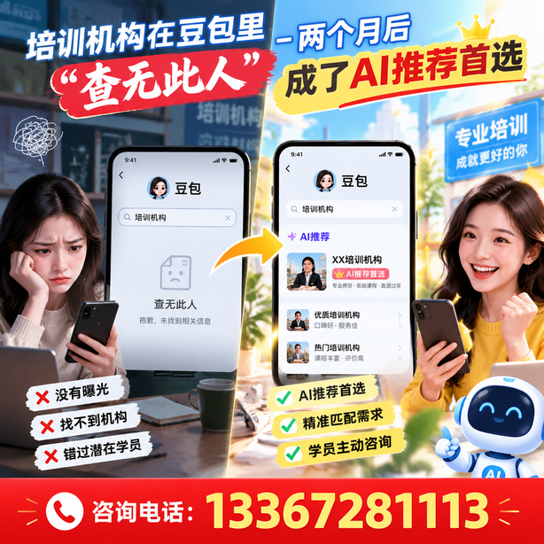武汉豆包搜索优化：培训机构在豆包里查无此人，两个月后成了AI推荐首选