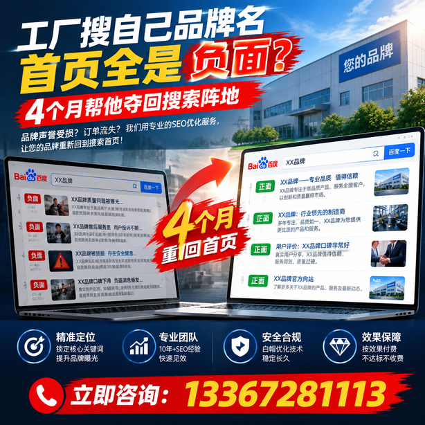 武汉全域SEO流量布局：工厂搜自己品牌名首页全是负面，四个月帮他夺回搜索阵地
