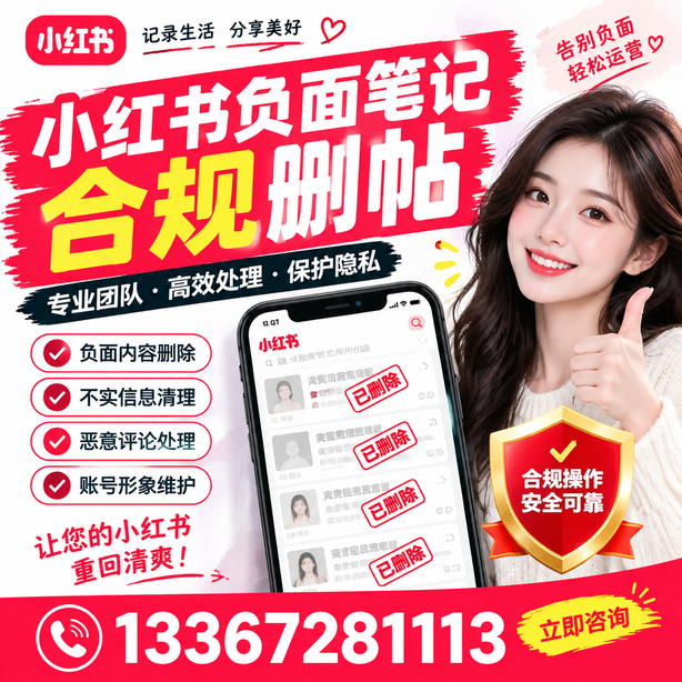 武汉小红书负面笔记合规删帖